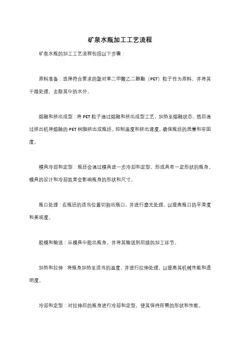 矿泉水瓶加工工艺流程