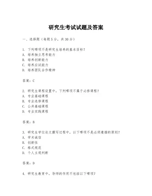 研究生考试试题及答案