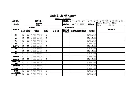 医院信息化调查表(WORD极简版)