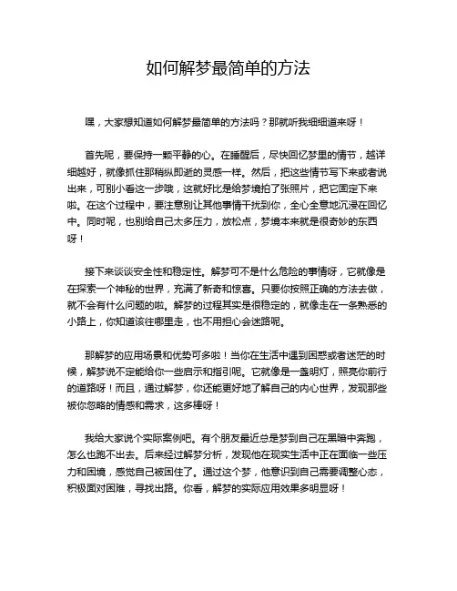 如何解梦最简单的方法