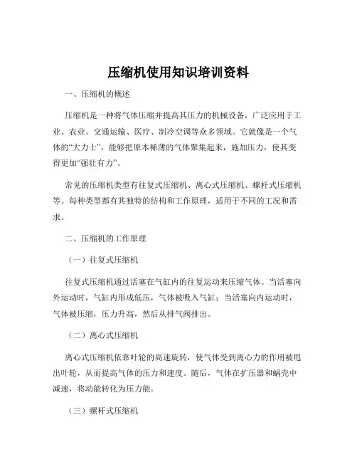 压缩机使用知识培训资料
