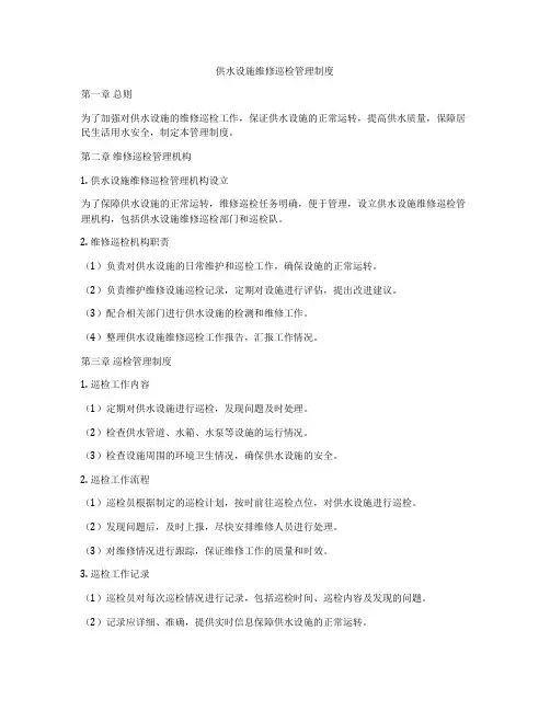 供水设施维修巡检管理制度