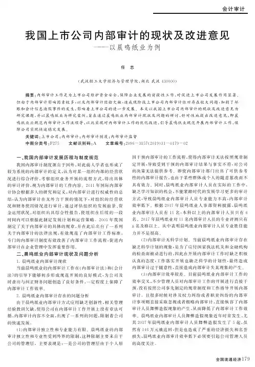 我国上市公司内部审计的现状及改进意见——以晨鸣纸业为例