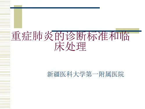重症肺炎的诊断标准和临床处理