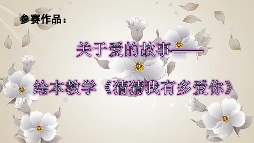 (完整版)绘本阅读《猜猜我有多爱你》.ppt