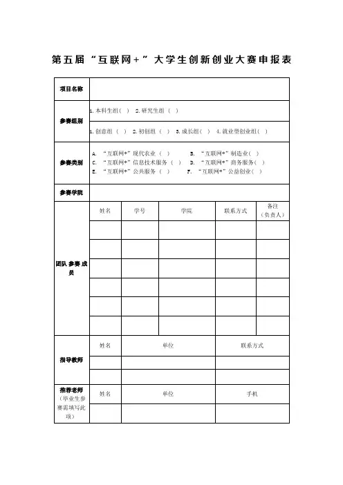 第五届互联网大学生创新创业大赛申报表