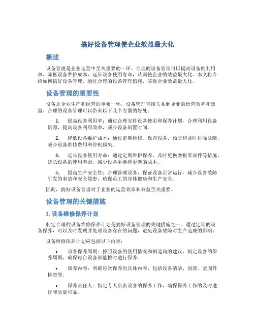 搞好设备管理使企业效益最大化