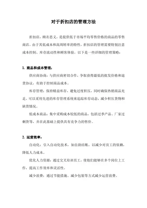 对于折扣店的管理方法