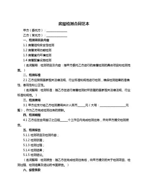 房屋检测合同范本