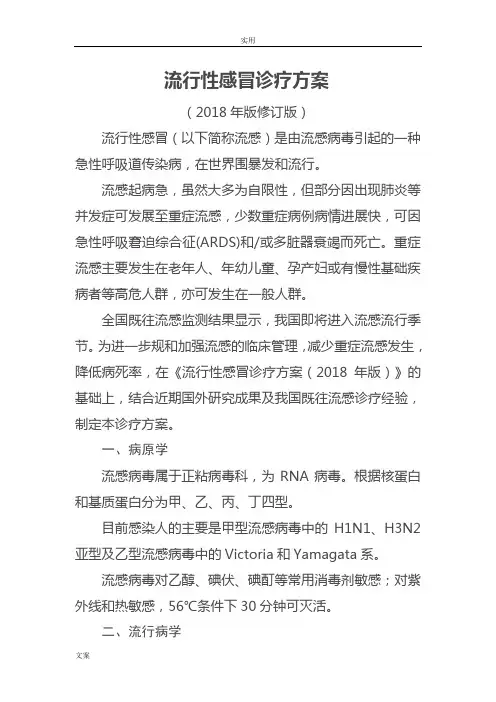 2018年流感诊疗设计修订版