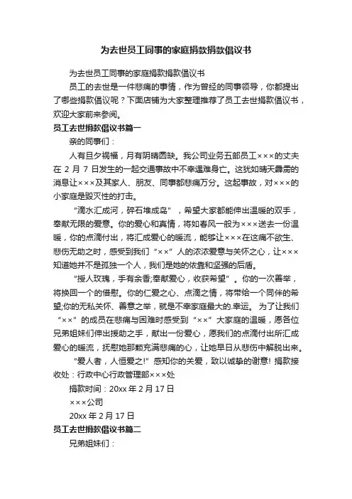 为去世员工同事的家庭捐款捐款倡议书