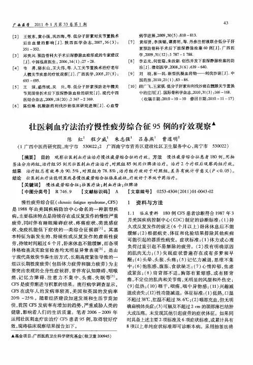 壮医刺血疗法治疗慢性疲劳综合征95例的疗效观察