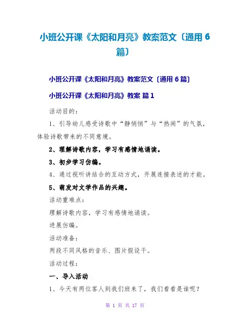 小班公开课《太阳和月亮》教案范文(通用6篇)
