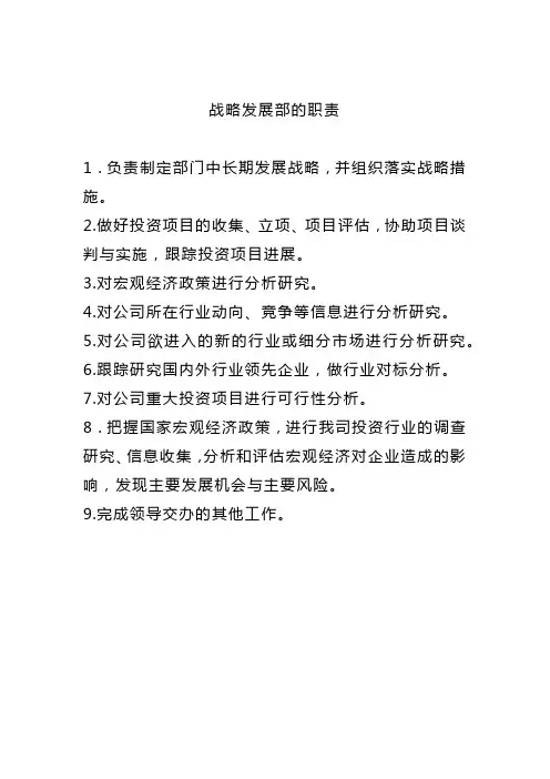 战略发展部职能