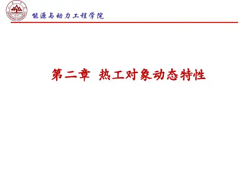 第2章 控制对象的动态特性