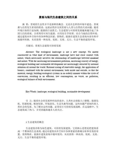 景观与现代生态建筑之间的关系