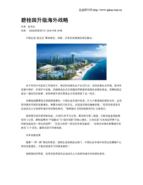 碧桂园升级海外战略