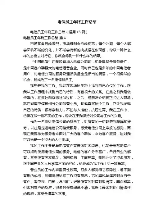 电信员工年终工作总结（通用15篇）