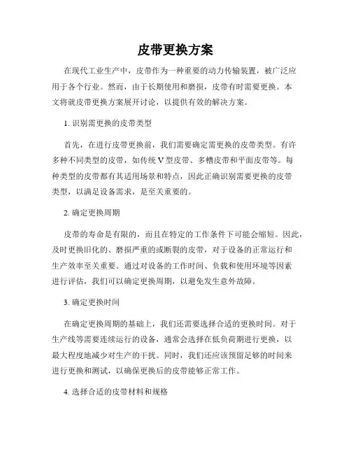 皮带更换方案
