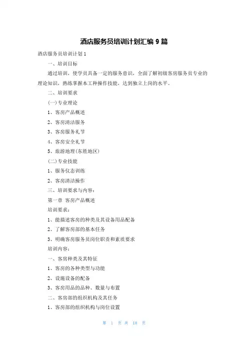 酒店服务员培训计划汇编9篇
