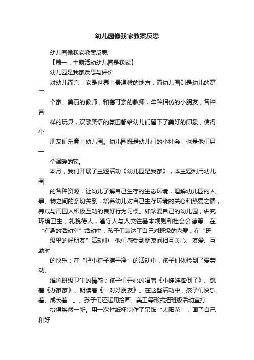 幼儿园像我家教案反思