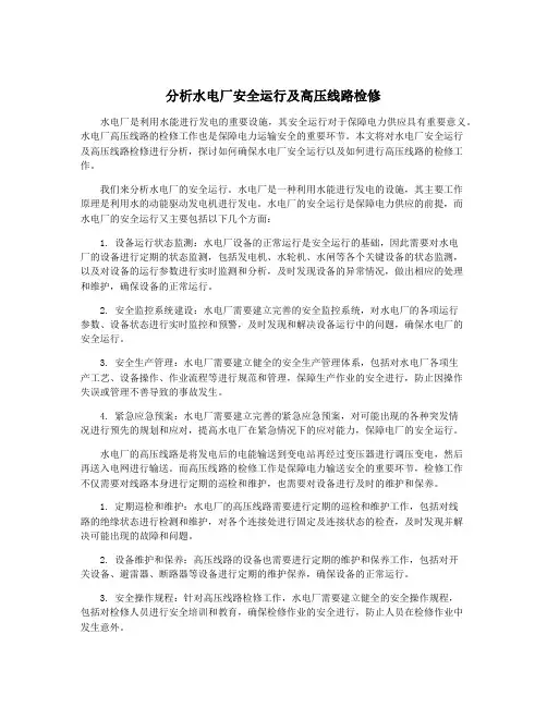 分析水电厂安全运行及高压线路检修