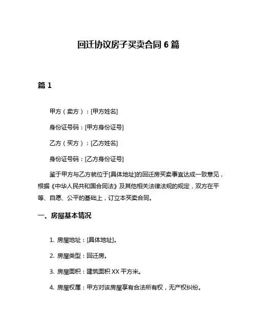 回迁协议房子买卖合同6篇