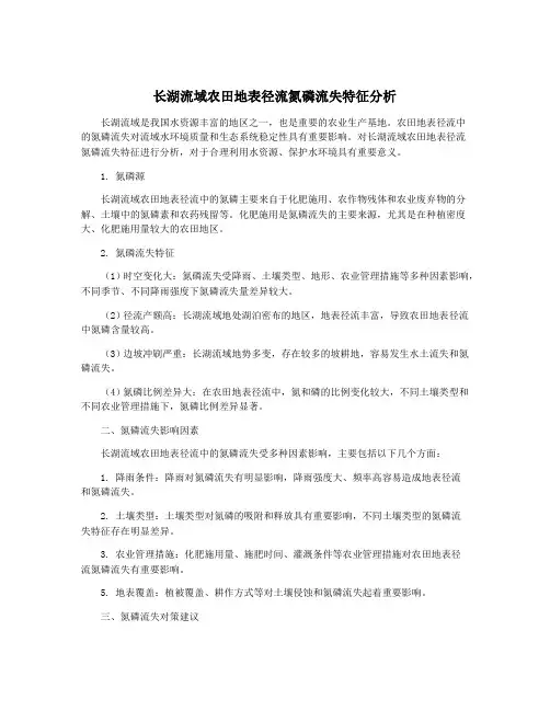 长湖流域农田地表径流氮磷流失特征分析