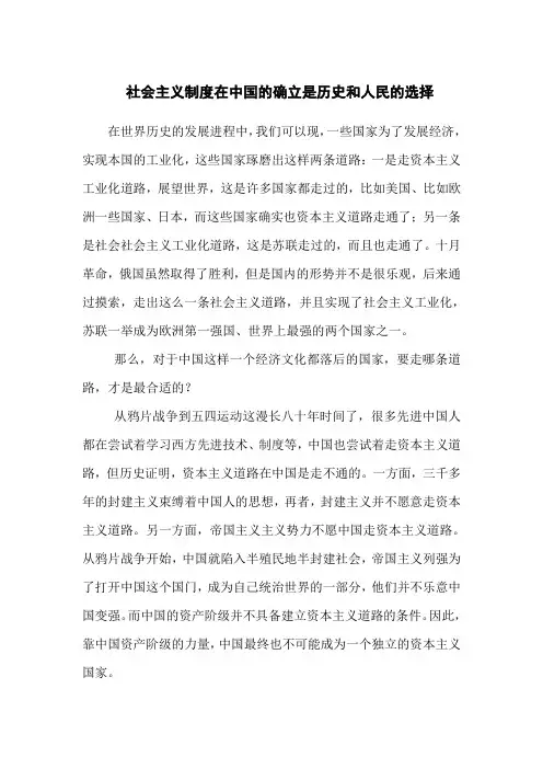社会主义制度在中国的确立是历史和人民的选择