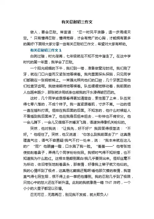 有关忍耐初三作文