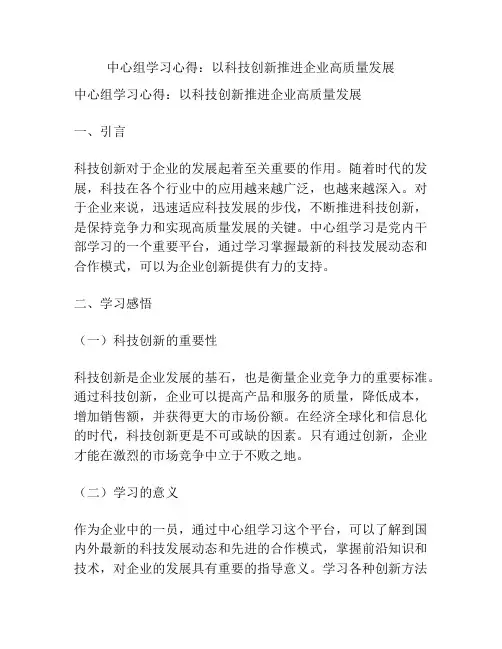 中心组学习心得：以科技创新推进企业高质量发展