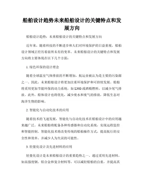 船舶设计趋势未来船舶设计的关键特点和发展方向