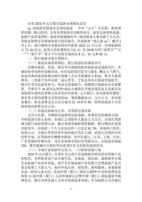 全省2020年元旦假日旅游市场情况总结