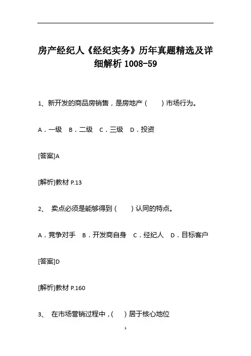 房产经纪人《经纪实务》历年真题精选及详细解析1008-59
