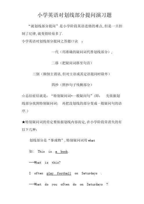 小学英语对划线部分提问练习题原题练习题简单类