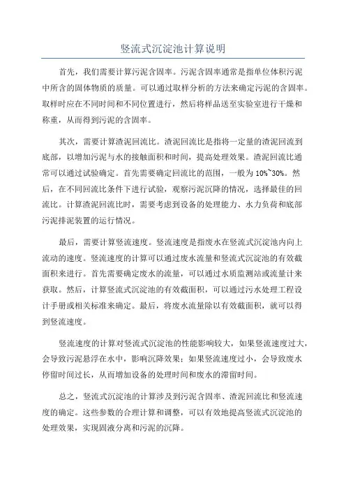 竖流式沉淀池计算说明