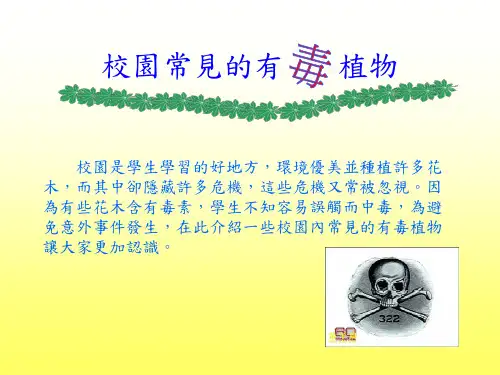 校园常见的有毒植物..