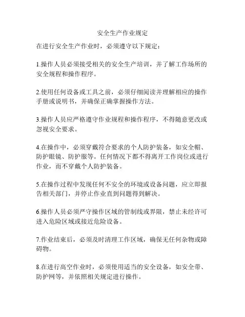 安全生产作业规定