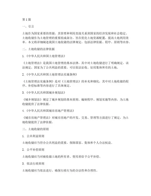 关于土地收储的法律规定(3篇)
