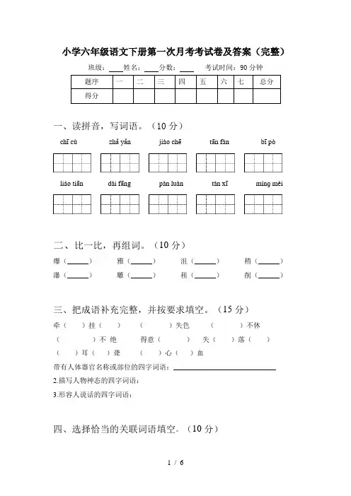 小学六年级语文下册第一次月考考试卷及答案(完整)