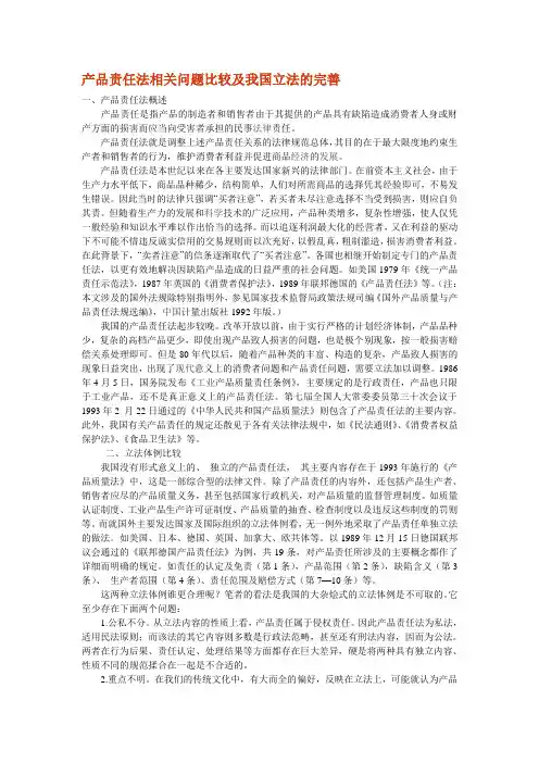 产品责任法相关问题比较及我国立法的完善