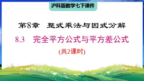 沪科版数学七下8.3完全平方公式与平方差公式(共2课时)精品课件