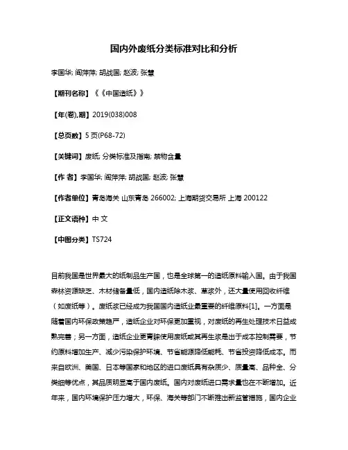 国内外废纸分类标准对比和分析