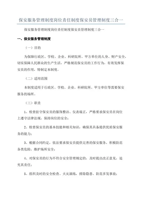 保安服务管理制度岗位责任制度保安员管理制度三合一