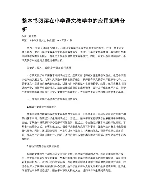 整本书阅读在小学语文教学中的应用策略分析