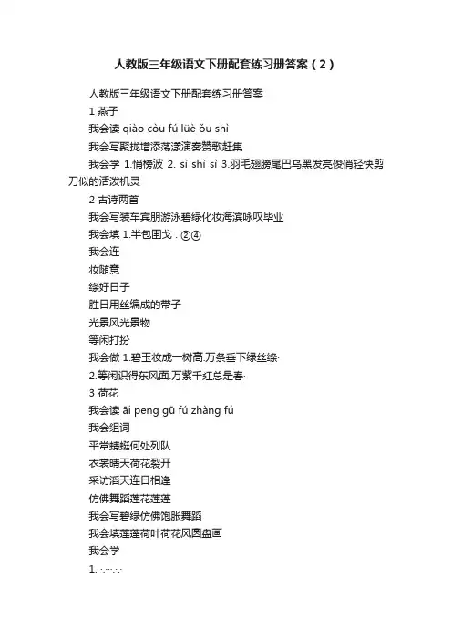 人教版三年级语文下册配套练习册答案（2）