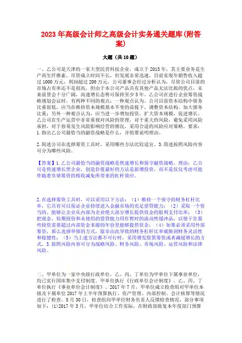 2023年高级会计师之高级会计实务通关题库(附答案)
