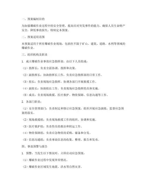 爆破作业事故应急预案范本