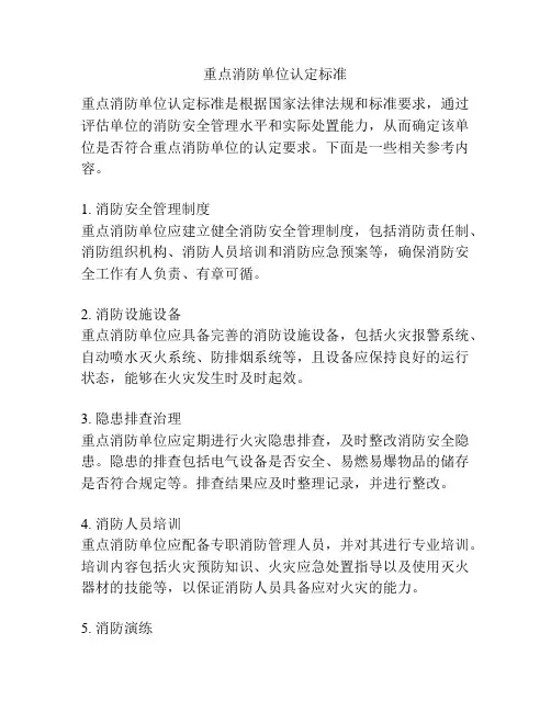 重点消防单位认定标准