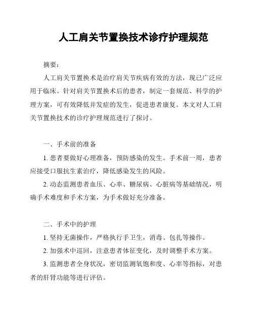 人工肩关节置换技术诊疗护理规范